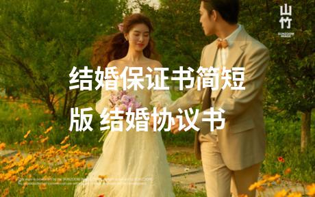 结婚保证书简短版 结婚协议书