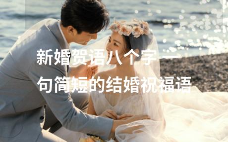 新婚贺语八个字 一句简短的结婚祝福语