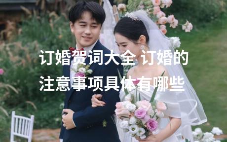 订婚贺词大全 订婚的注意事项具体有哪些