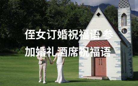 侄女订婚祝福语 参加婚礼酒席祝福语