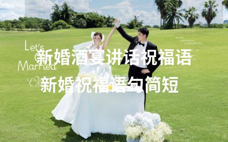新婚酒宴讲话祝福语 新婚祝福语句简短