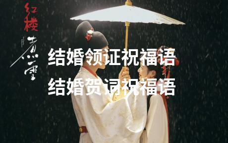 结婚领证祝福语 结婚贺词祝福语
