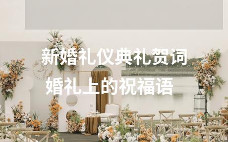 新婚礼仪典礼贺词 婚礼上的祝福语