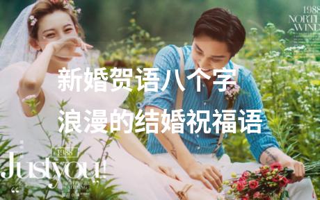 新婚贺语八个字 浪漫的结婚祝福语