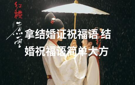 拿结婚证祝福语 结婚祝福语简单大方