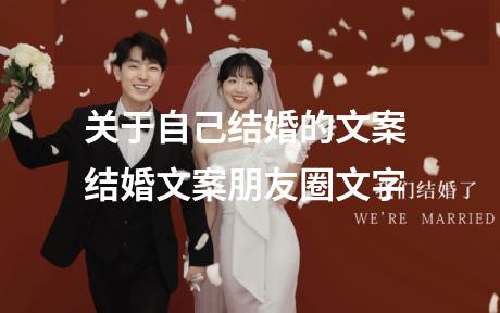 关于自己结婚的文案 结婚文案朋友圈文字