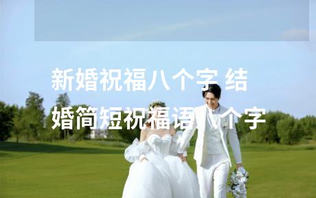 新婚祝福八个字 结婚简短祝福语八个字