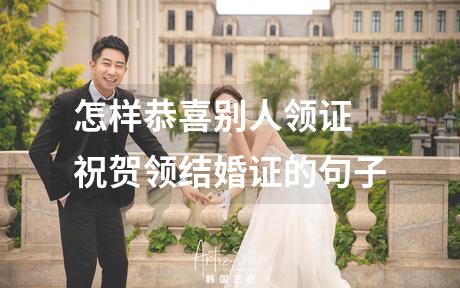 怎样恭喜别人领证 祝贺领结婚证的句子