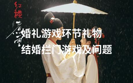 婚礼游戏环节礼物 结婚拦门游戏及问题