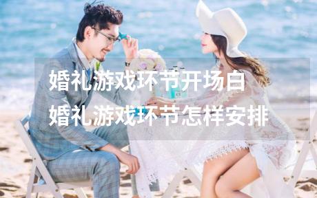 婚礼游戏环节开场白 婚礼游戏环节怎样安排