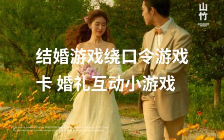 结婚游戏绕口令游戏卡 婚礼互动小游戏