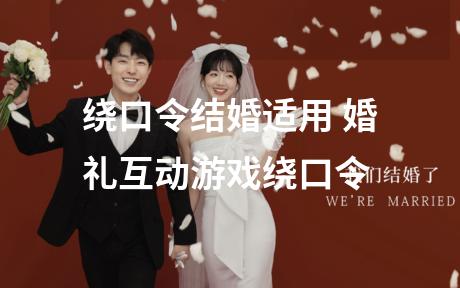 绕口令结婚适用 婚礼互动游戏绕口令