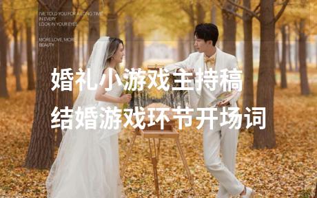 婚礼小游戏主持稿 结婚游戏环节开场词