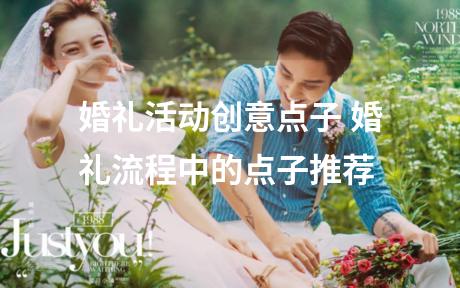 婚礼活动创意点子 婚礼流程中的点子推荐