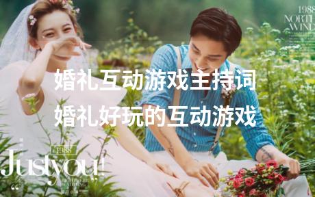 婚礼互动游戏主持词 婚礼好玩的互动游戏