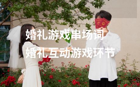 婚礼游戏串场词 婚礼互动游戏环节