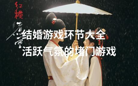 结婚游戏环节大全 活跃气氛的堵门游戏
