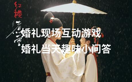 婚礼现场互动游戏 婚礼当天趣味小问答