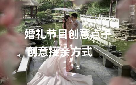 婚礼节目创意点子 创意接亲方式