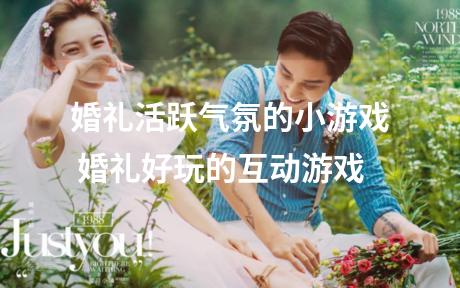 婚礼活跃气氛的小游戏 婚礼好玩的互动游戏