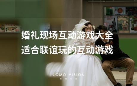 婚礼现场互动游戏大全 适合联谊玩的互动游戏