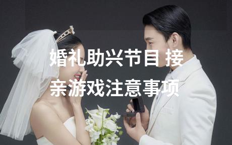 婚礼助兴节目 接亲游戏注意事项