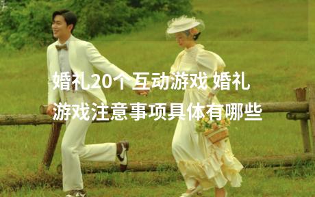 婚礼20个互动游戏 婚礼游戏注意事项具体有哪些