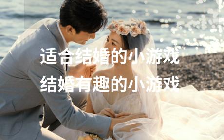 适合结婚的小游戏 结婚有趣的小游戏