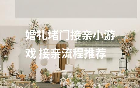 婚礼堵门接亲小游戏 接亲流程推荐