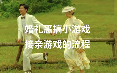 婚礼恶搞小游戏 接亲游戏的流程