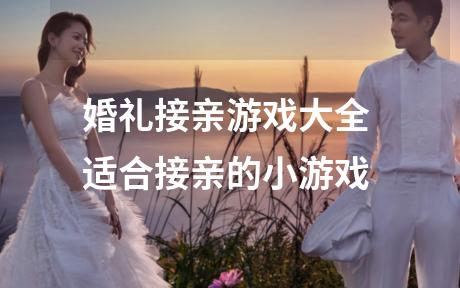 婚礼接亲游戏大全 适合接亲的小游戏