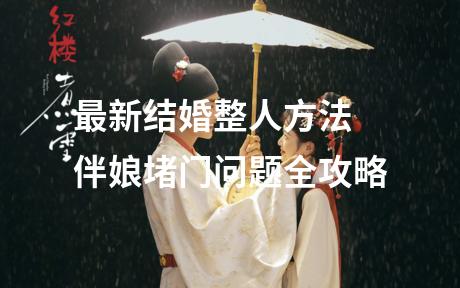 最新结婚整人方法 伴娘堵门问题全攻略