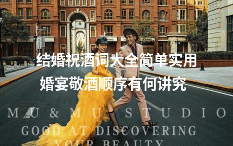 结婚祝酒词大全简单实用 婚宴敬酒顺序有何讲究