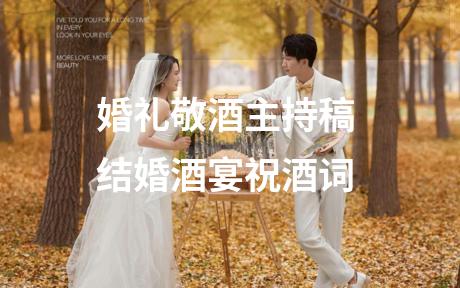婚礼敬酒主持稿 结婚酒宴祝酒词