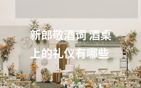 新郎敬酒词 酒桌上的礼仪有哪些