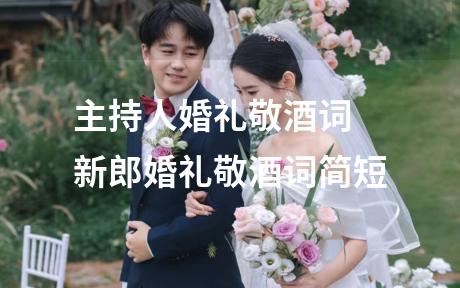 主持人婚礼敬酒词 新郎婚礼敬酒词简短