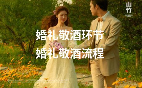 婚礼敬酒环节 婚礼敬酒流程