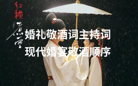 婚礼敬酒词主持词 现代婚宴敬酒顺序