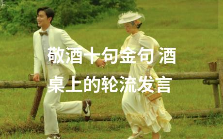 敬酒十句金句 酒桌上的轮流发言