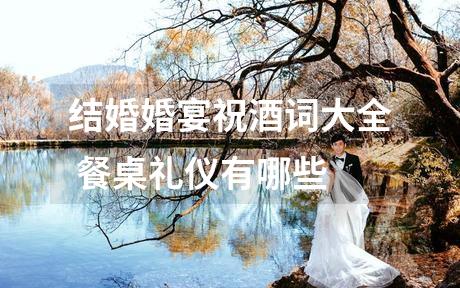 结婚婚宴祝酒词大全 餐桌礼仪有哪些
