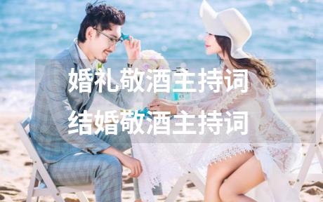 婚礼敬酒主持词 结婚敬酒主持词