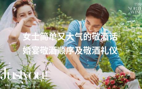 女士简单又大气的敬酒话 婚宴敬酒顺序及敬酒礼仪