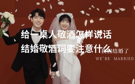 给一桌人敬酒怎样说话 结婚敬酒词要注意什么