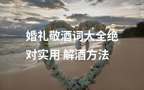 婚礼敬酒词大全绝对实用 解酒方法