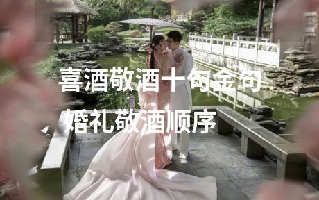 喜酒敬酒十句金句 婚礼敬酒顺序