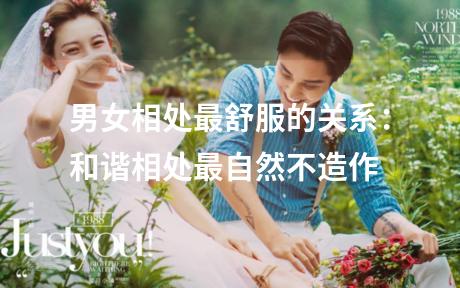 男女相处最舒服的关系：和谐相处最自然不造作