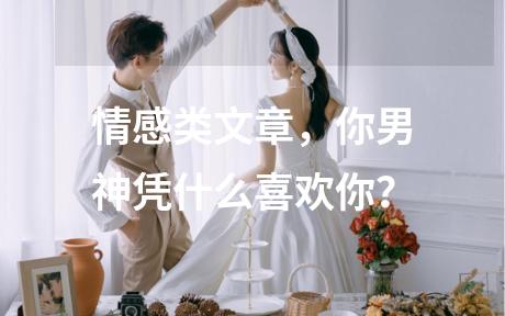 情感类文章，你男神凭什么喜欢你？