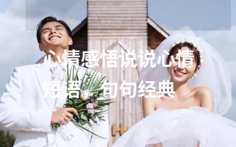 心情感悟说说心情短语，句句经典