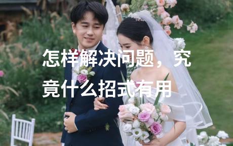 怎样解决问题，究竟什么招式有用