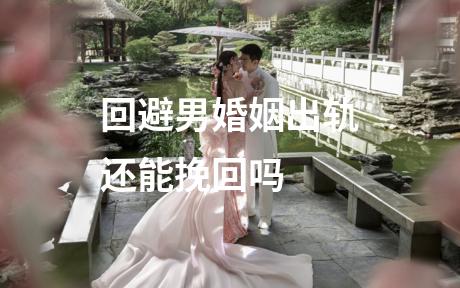 回避男婚姻出轨还能挽回吗